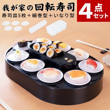 我が家の回転寿司 ブラック LD-349 ベストコ 寿司用お皿 5P LD-350 細巻型 LD-352 いなり型 LD-353 4点セット