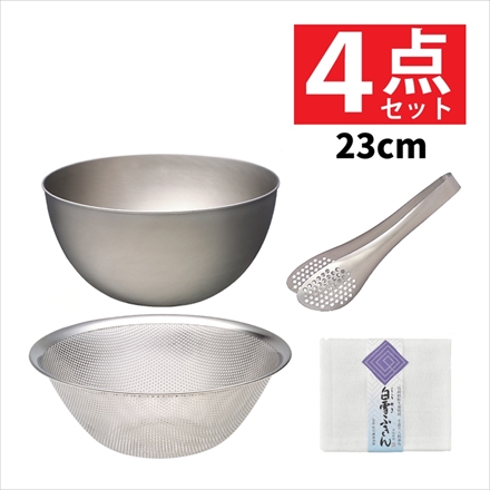柳宗理 ステンレスボール 23cm ＆ パンチングストレーナー23cm ＆ ステンレストング 穴あき ＆ 白雪ふきん