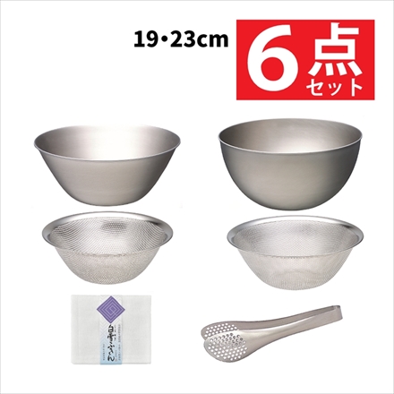 柳宗理 ステンレスボール 19cm ＆ パンチングストレーナー19cm ＆ ステンレスボール 23cm ＆ パンチングストレーナー23cm & ステンレストング 穴あき ＆ 白雪ふきん