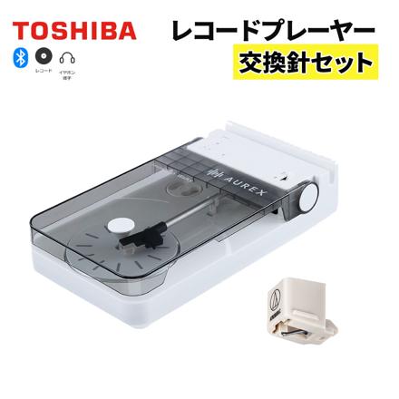 【レコードプレーヤー&交換針セット】東芝 レコードプレーヤー AX-RP10(W) オーディオテクニカ VM型 ATN3600LC 交換針 2点セット