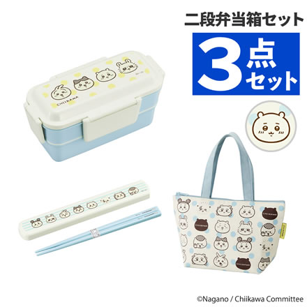 ちいかわ 弁当箱3点セット ランチボックス二段 ランチバッグ 引フタコンビ 引フタ箸セット オーエスケー