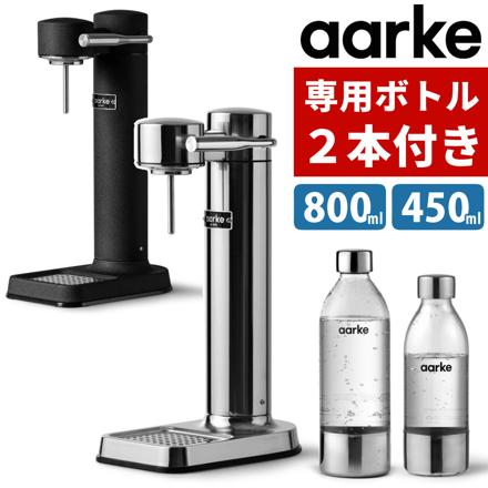 aarke アールケ 炭酸水メーカー カーボネーター3 AA-1201 マットブラック ＆ 専用ミニボトル800ml・450ml×各1本