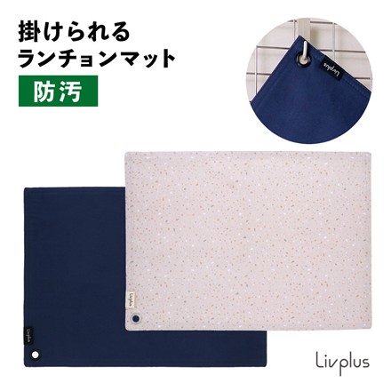 【キッチン用品】中山福 LIV PLUS(リブプラス) LV-0062 インディゴキッチン 掛けられるランチョンマット（メール便）