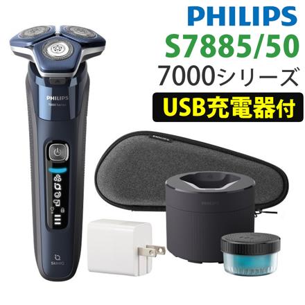 フィリップス Philips 電動シェーバー S7885/50 7000 シリーズ ＆USB充電器