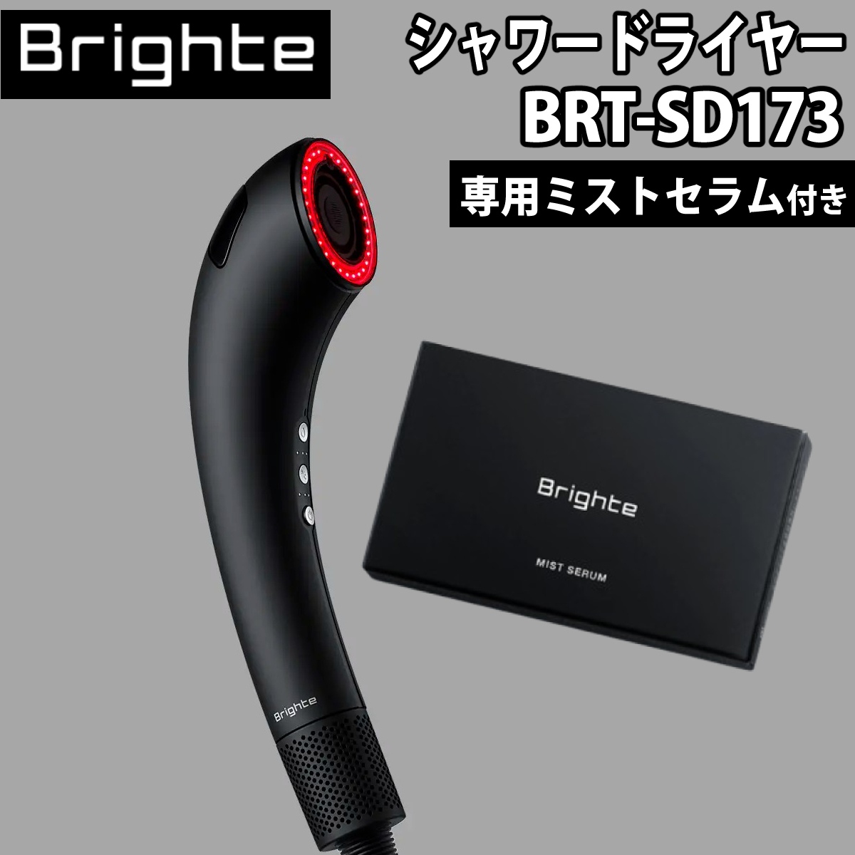 Brighte ブライト シャワードライヤー BRT-SD173 ブラック ＆ 専用ミストセラム