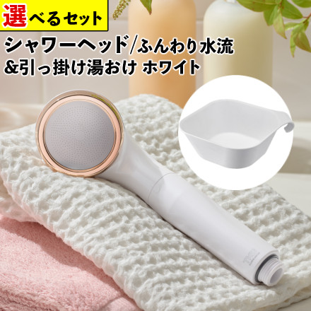 TKS ピュアラスファイン シャワーヘッド 日本製 ウルトラファインバブル 節水 TK-P001E ＆ 山崎実業 マグネット＆引っ掛け湯おけ タワー ホワイト 5378 (選べるバスグッズ)