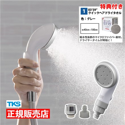 【シャワーヘッド】TKS TK-P220 ピュアラスフィニッシュミスト スターターキット＆03’59” クイックヘアドライタオル グレー