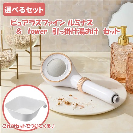 シャワーヘッド TK-P701 ピュアラスファイン ルミナス ＆ tower マグネット＆引っ掛け湯おけ ホワイト　セット