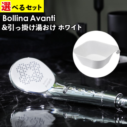 TKS ボリーナ アヴァンティ シャワーヘッド 水流切替モデル ウルトラファインバブル 節水 TK-7300 ＆ 山崎実業 マグネット＆引っ掛け湯おけ タワー ホワイト 5378 (選べるバスグッズ)