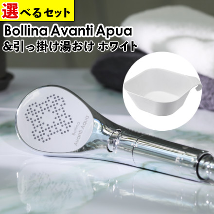 TKS ボリーナ アヴァンティアクア シャワーヘッド 水流切替モデル ウルトラファインバブル 節水 TK-7330 ＆ 山崎実業 マグネット＆引っ掛け湯おけ タワー ホワイト 5378 (選べるバスグッズ)