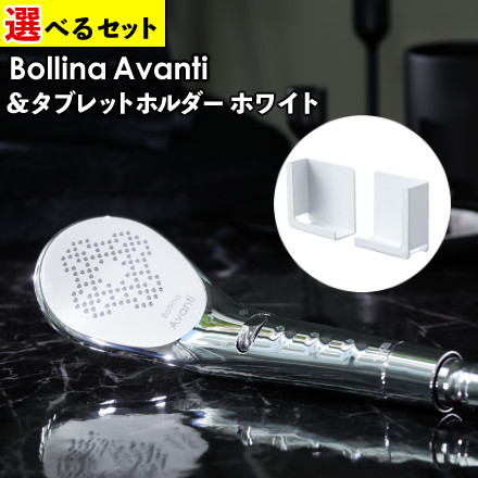 TKS ボリーナ アヴァンティ シャワーヘッド 水流切替モデル ウルトラファインバブル 節水 TK-7300 ＆ 山崎実業 マグネットバスルームタブレットホルダー タワー ホワイト 4981 (選べるバスグッズ)