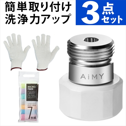 AiMY 洗濯アダプター ナノバブルウォッシュ AIM-MS02 軍手一双 マイクロファイバークロス7枚組