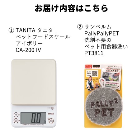 TANITA タニタ ペットフードスケール アイボリー CA-200IV＆サンベルム PallyPallyPET 洗剤不要のペット用食器洗い GY(グレー) PT3811