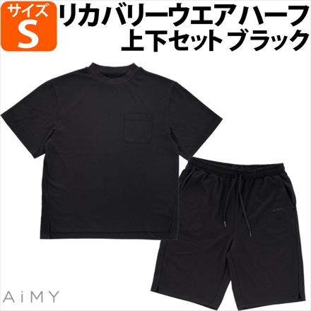 AiMY リカバリーウェア ハーフ セットアップ ブラック Sサイズ