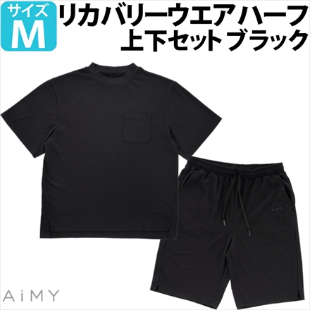 AiMY リカバリーウェア ハーフ セットアップ ブラック Mサイズ