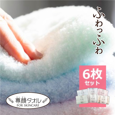おぼろタオル 専顔タオル 6枚 セット （カラー：全色） 洗顔タオル フェイスタオル 敏感肌 赤ちゃん スキンケア 綿 コットン