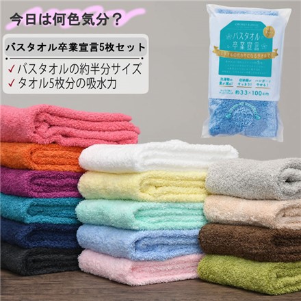 おぼろタオル バスタオル卒業宣言 5枚アソートセット ピンク系