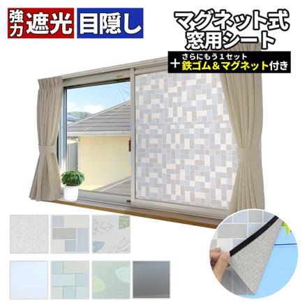 余ったシートもフル活用 鉄ゴムとマグネット(付属) がさらにもう1個 ユーザー 窓用 すりガラス調 目隠しシート クロス 45cm 2枚組 U-Q1109&鉄ゴム/マグネットセット 45cm用 U-Q1155