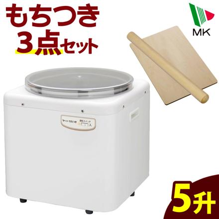 エムケー精工 RM-901SZ 全自動 5升 もちつき ＆ のし板 ＆ めん棒