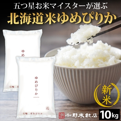 新米 五つ星マイスター厳選 北海道産 ゆめぴりか 白米 10kg 千野米穀店 令和7年産