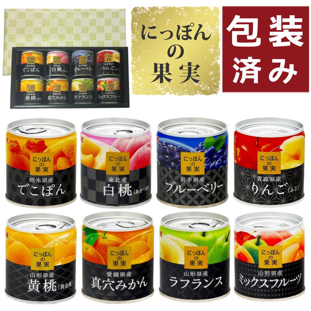 国分 にっぽんの果実 8種類 ラッピング有り