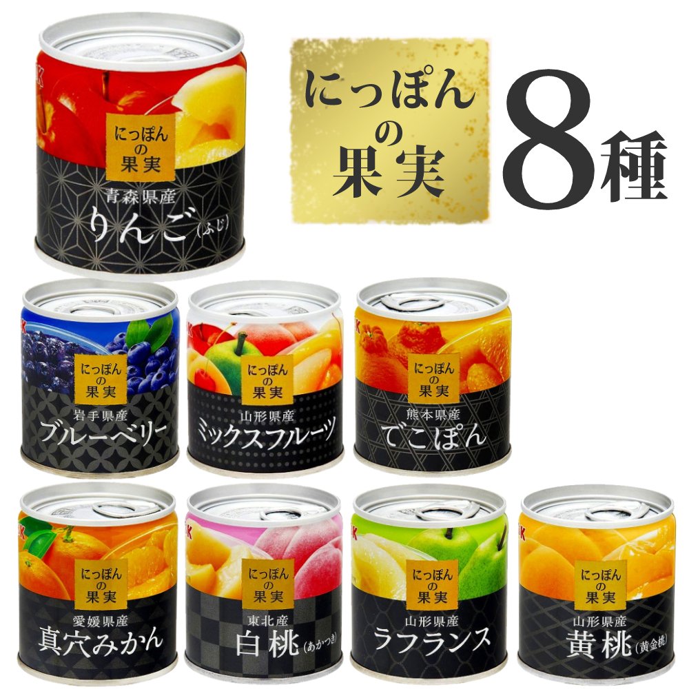 国分 にっぽんの果実 缶詰 アソートセット 8種