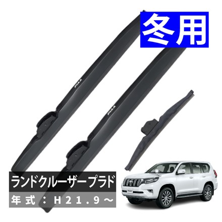 ピア 冬用 ワイパー スーパーグラファイト スノーブレード ランドクルーザー プラド (H21.9～) WG65W WG48W WG25KSW 3本セット