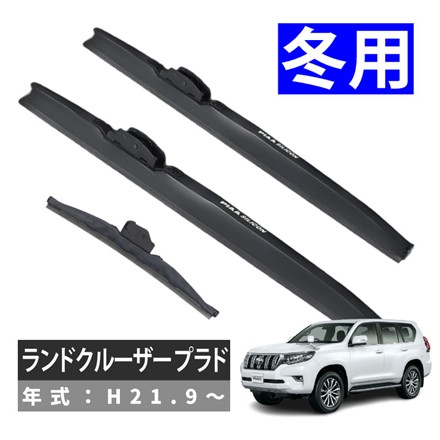 ピア 冬用 ワイパー シリコート スノーブレード ランドクルーザー プラド(H21.9～) WSC65W WSC48W WSC25KSW 3本セット