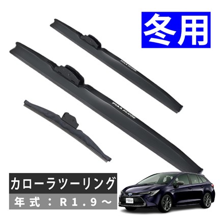ピア 冬用 ワイパー シリコート スノーブレード カローラツーリング (R1.9～) WSC70W WSC28W WSC30KWT 3本セット