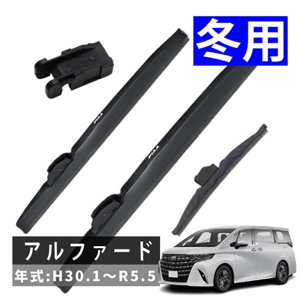 ピア 冬用 ワイパー スーパーグラファイト スノーブレード アルファード (H30.1～R5.5) WG70W SH-9 WG34W WG34KAW 3本セット