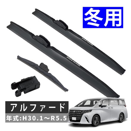 ピア 冬用 ワイパー シリコート スノーブレード アルファード (H30.1～R5.5) WSC70W SH-9 WSC34W WSC34KAW 3本セット
