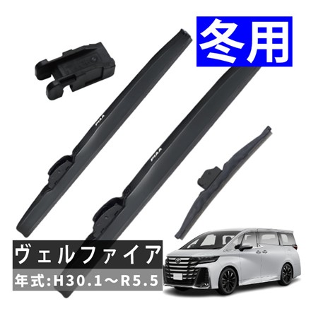ピア 冬用 ワイパー スーパーグラファイト スノーブレード ヴェルファイア (H30.1～R5.5) WG70W SH-9 WG34W WG34KAW 3本セット