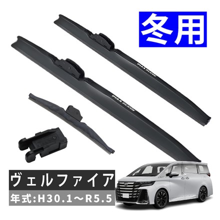 ピア 冬用 ワイパー シリコート スノーブレード ヴェルファイア (H30.1～R5.5) WSC70W SH-9 WSC34W WSC34KAW 3本セット