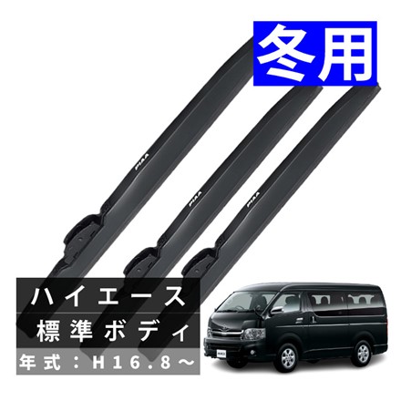 ピア 冬用 ワイパー スーパーグラファイト スノーブレード ハイエース 標準ボディ (H16.8～) WG50W WG50W WG40W 3本セット