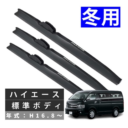 ピア 冬用 ワイパー シリコート スノーブレード ハイエース 標準ボディ (H16.8～) WSC50W WSC50W WSC40W 3本セット