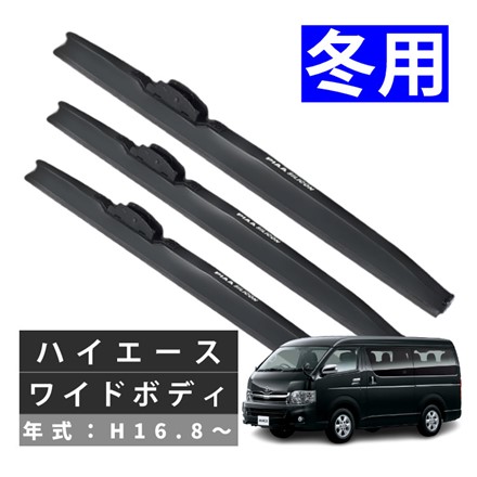 ピア 冬用 ワイパー シリコート スノーブレード ハイエース ワイドボディ (H16.8～) WSC55W WSC55W WSC40W 3本セット