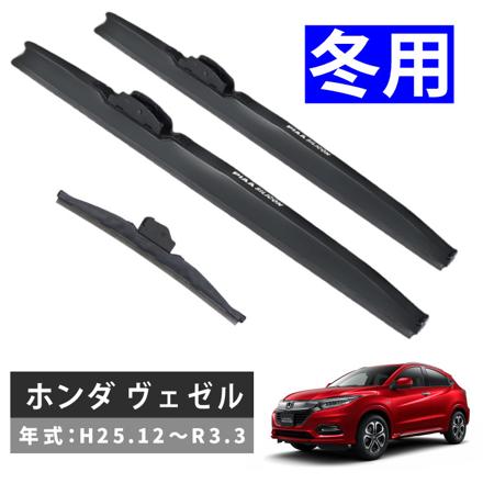 ピア 冬用 ワイパー シリコート スノーブレード ホンダ ヴェゼル (H25.12～R3.3) WSC60W WSC40W WSC25KLW 3本セット