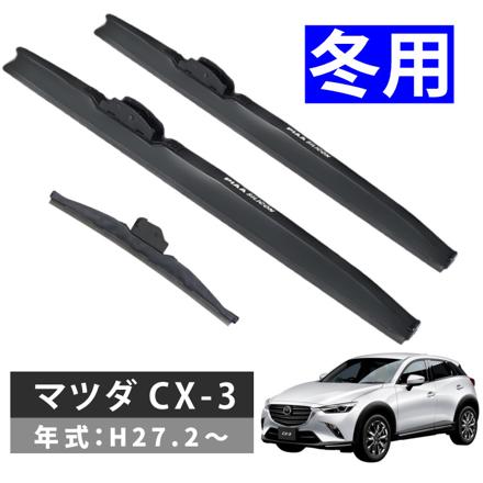 ピア 冬用 ワイパー シリコート スノーブレード マツダ CX-3 (H27.2～) WSC55W WSC43W WSC25KLW 3本セット
