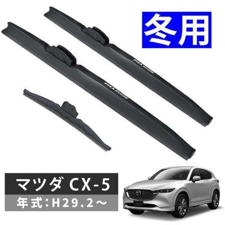 ピア 冬用 ワイパー シリコート スノーブレード マツダ CX-5 (H29.2～) WSCT60W WSCT45W WSC34KWT 3本セット