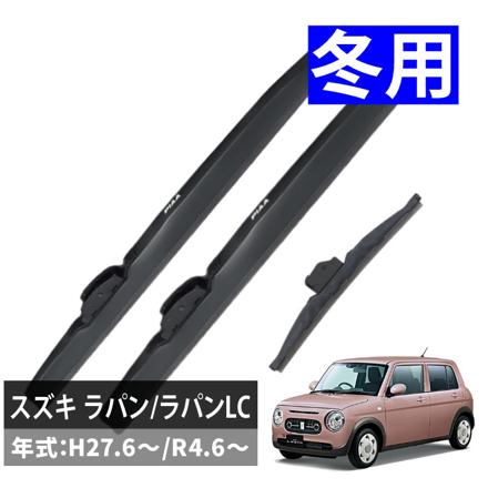 ピア 冬用 ワイパー スーパーグラファイト スノーブレード スズキ ラパン/ラパンLC (H27.6～/R4.6～) WG45W×2 WG25KLW 3本セット