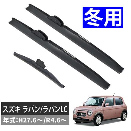 ピア 冬用 ワイパー シリコート スノーブレード スズキ ラパン/ラパンLC (H27.6～/R4.6～) WSC45W×2 WSC25KLW 3本セット