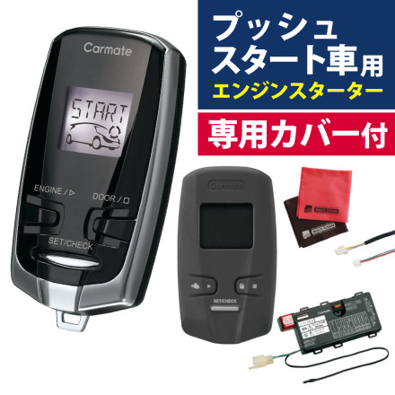 カーメイト リモコンエンジンスターター カバー(ブラック)＆クロス付き TE-W73PSB TE-CV73BK プッシュスタート車用