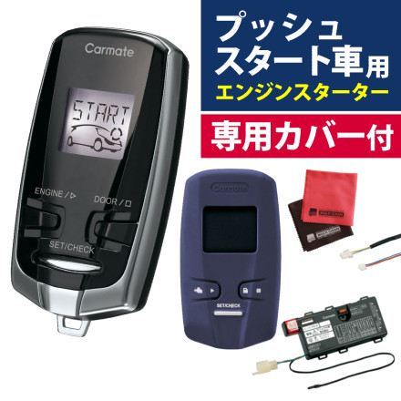 カーメイト リモコンエンジンスターター カバー(ネイビー)＆クロス付き TE-W73PSB TE-CV73NV プッシュスタート車用