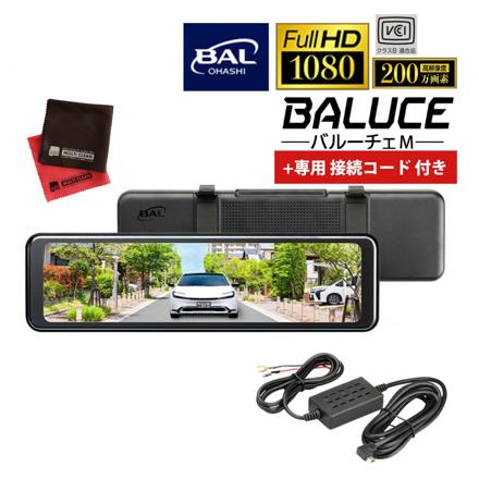 大橋産業 BAL デジタルミラー バルーチェM 5200 & 接続コード 3.5m 5701 & マイクロファイバークロス 2枚 セット