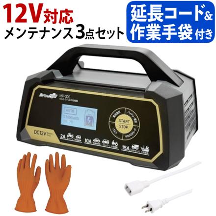 大自工業 メルテック ウルトラパルス充電器 15A MP-320 & 延長コード 3m & 絶縁手袋 Lサイズ セット