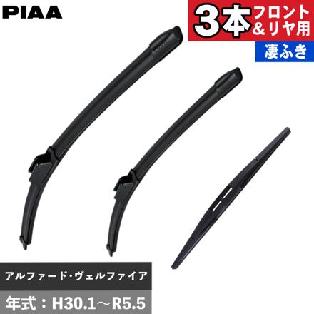 トヨタ アルファード ヴェルファイア(H30.1～R5.5) PIAA スリムヴォーググラファイトワイパー フロント用 ＆リヤ専用スーパーグラファイトワイパー 3本セット WSVG75B WSVG35A WGW35RS
