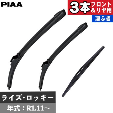 トヨタ ダイハツ ライズ ロッキー(R1.11～) PIAA スリムヴォーググラファイトワイパー フロント用 ＆リヤ専用スーパーグラファイトワイパー 3本セット WSVG53A WSVG38A WGW28RS