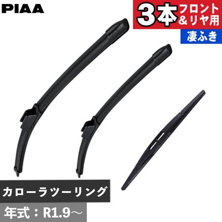 トヨタ カローラツーリング(R1.9～) PIAA スリムヴォーググラファイトワイパー フロント用 ＆リヤ専用スーパーグラファイトワイパー 3本セット WSVG70A WSVG35A WGW30RS