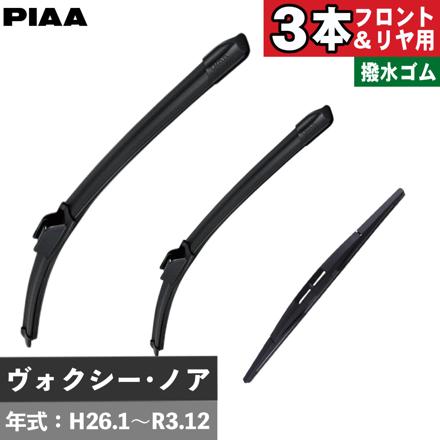 トヨタ ヴォクシー ノア(H26.1～R3.12) PIAA スリムヴォーグシリコートワイパー フロント用＆リヤ専用超強力シリコートワイパー 3本セット WSVS70A WSVS35A WSU40RS