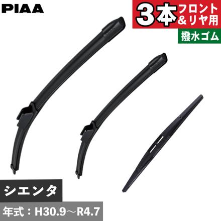 トヨタ シエンタ (H30.9～R4.7) PIAA スリムヴォーグシリコートワイパー フロント用 ＆リヤ専用超強力シリコートワイパー 3本セット WSVS65A WSVS35A WSU30RS